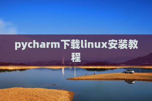 pycharm下载linux安装教程
