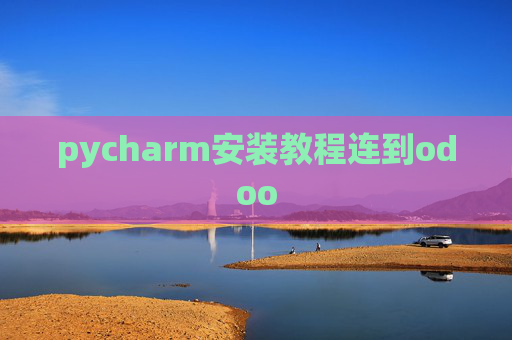 pycharm安装教程连到odoo