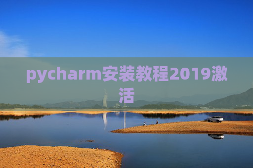 pycharm安装教程2019激活